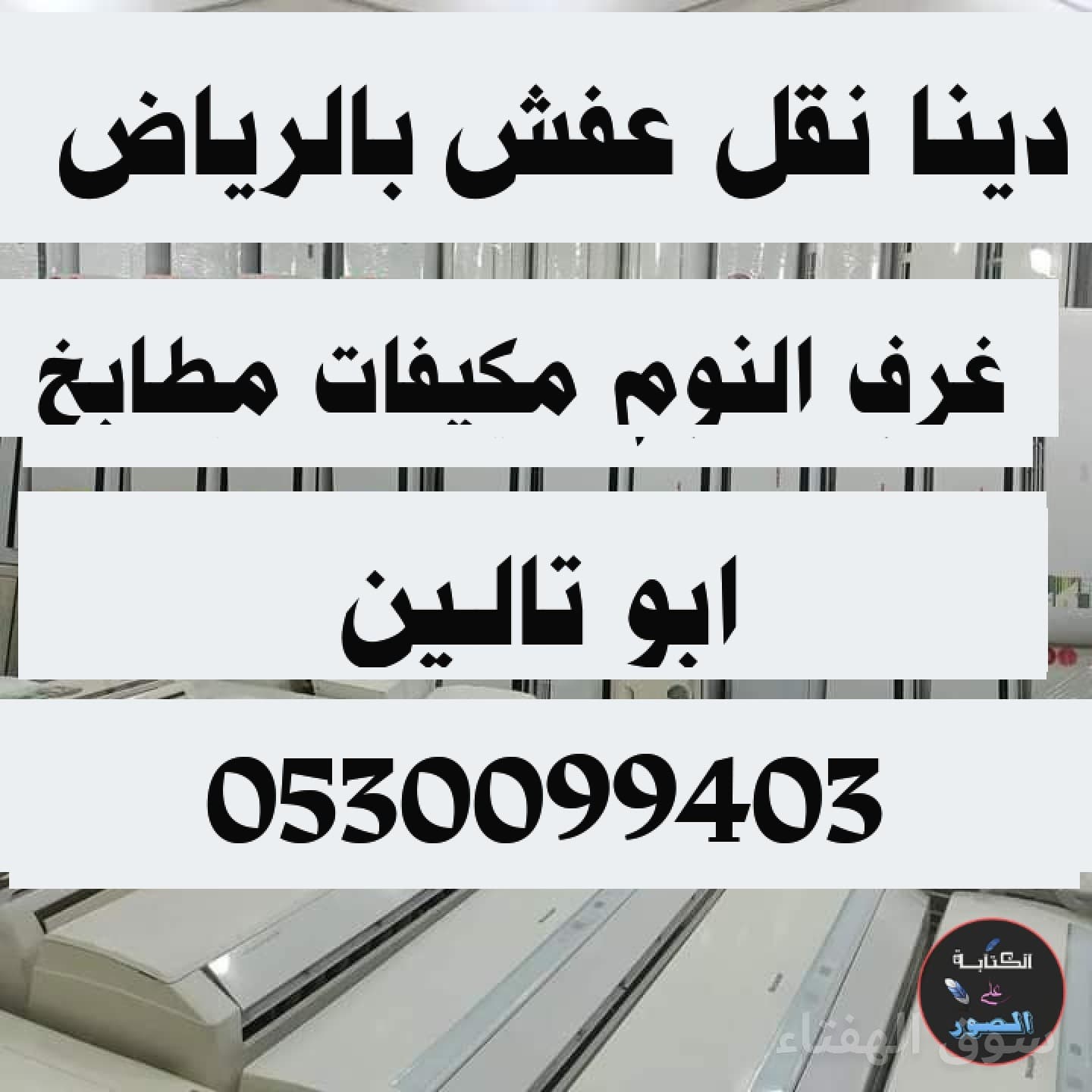 دينا نقل عفش حي الوشم ٠٥٣٠٠٩٩٤٠٣