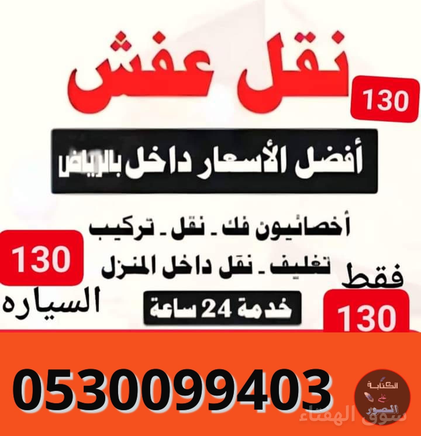 دينــــا نقـــــل عفش حـــــي الرائـــــد 0530099403 2