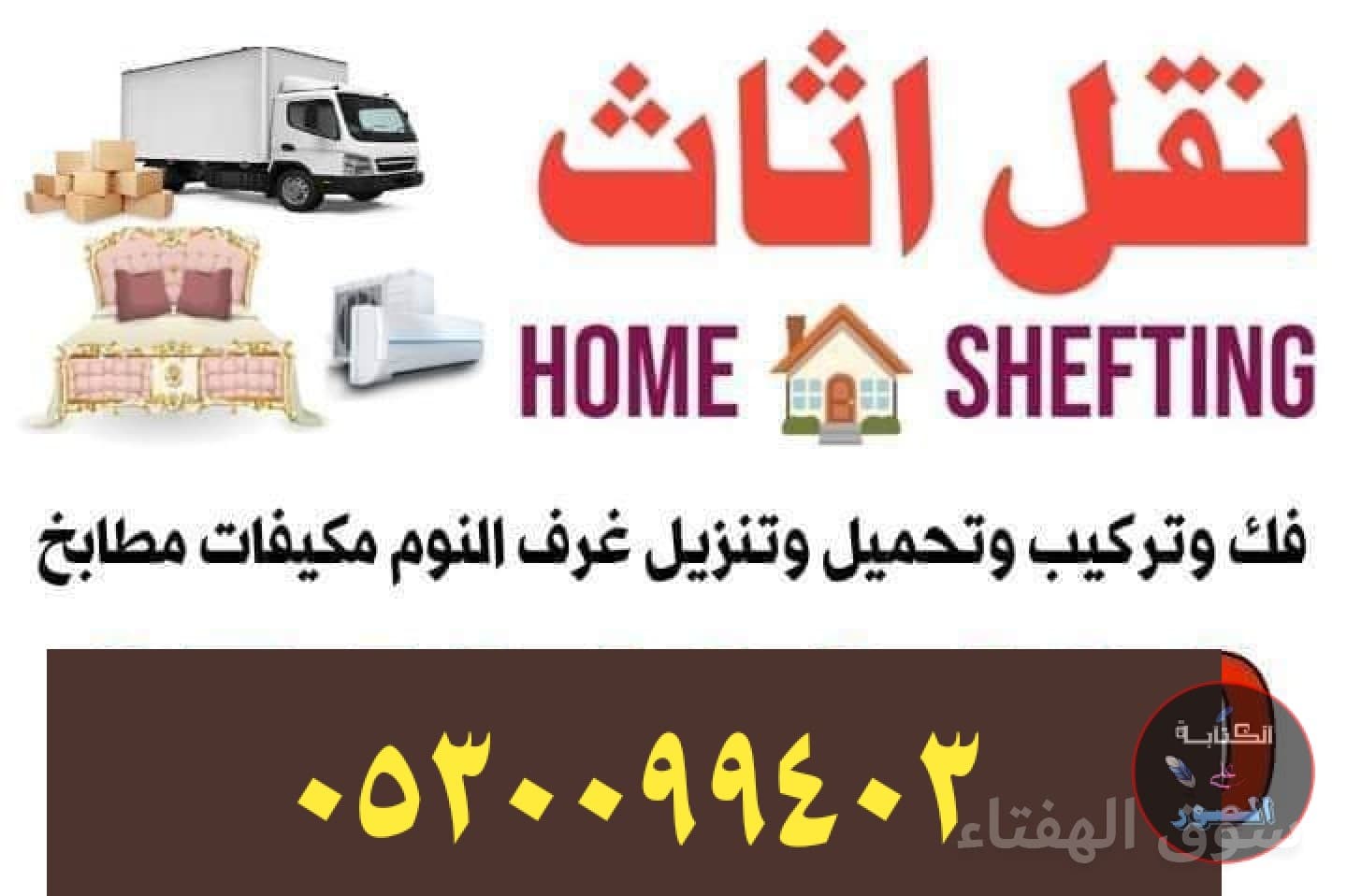 ديـنا نقل اثاث حـي الموسـى 0530099403 2