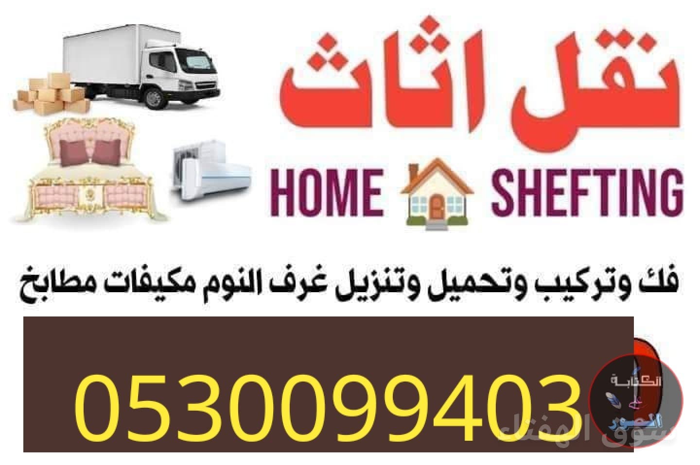 دينا نقل عفش حي الملك فهد 0530099403 4
