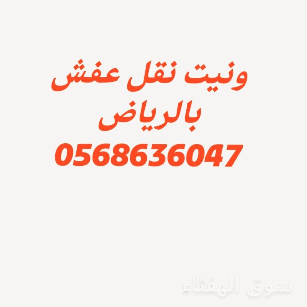 دينا سوبر جامبو لنقل العفش وانيت نقل0568636047 2