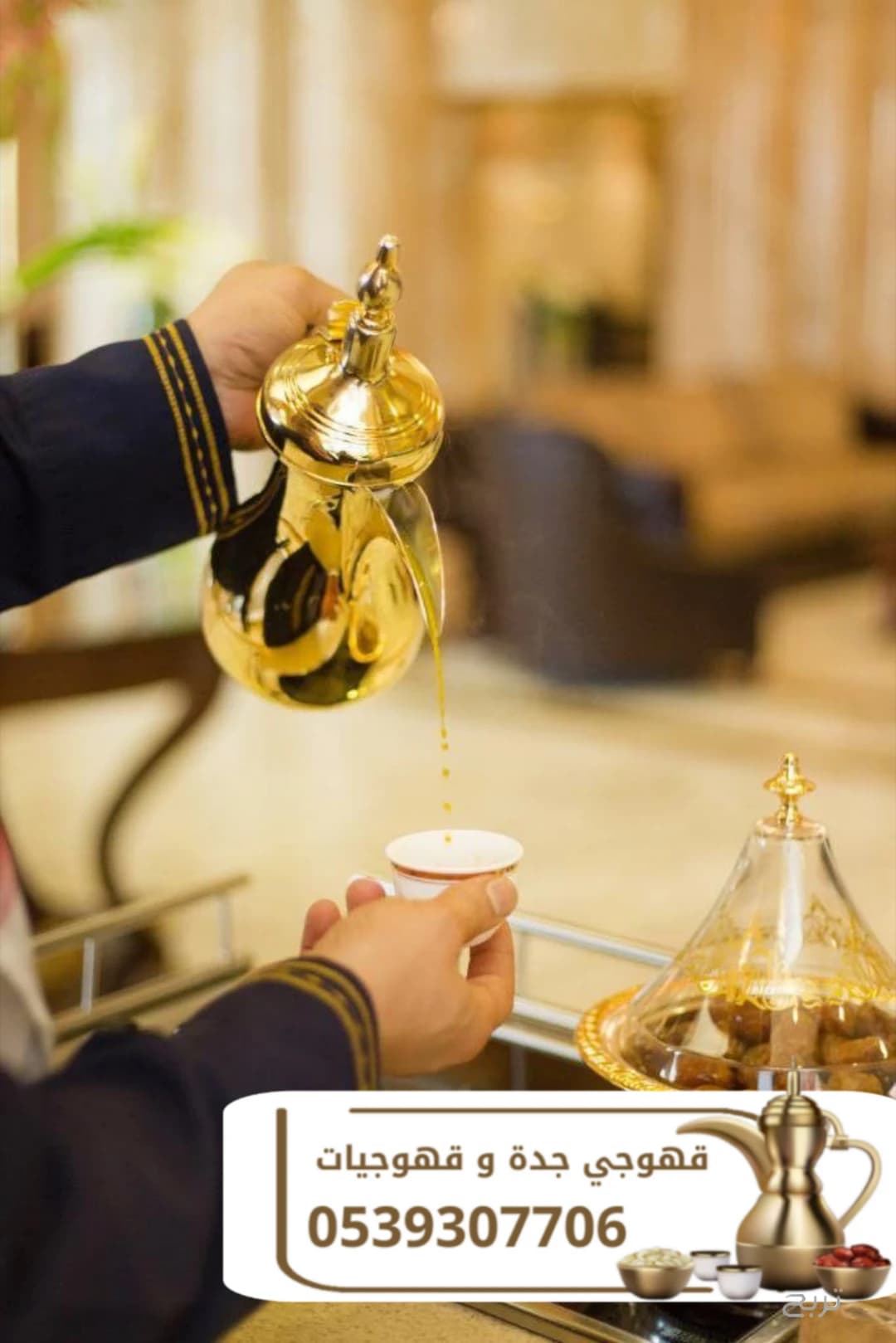 قهوجي وصبابين قهوة في جدة | مباشرين ومباشرات قهوة لجميع المناسبات 0539307706 4