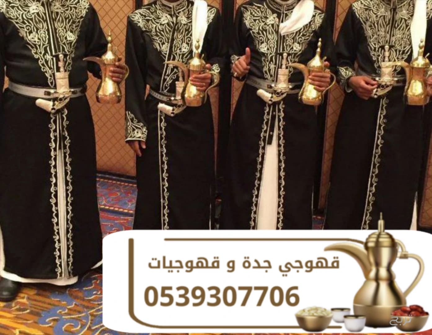 قهوجي وصبابين قهوة في جدة | مباشرين ومباشرات قهوة لجميع المناسبات 0539307706 5