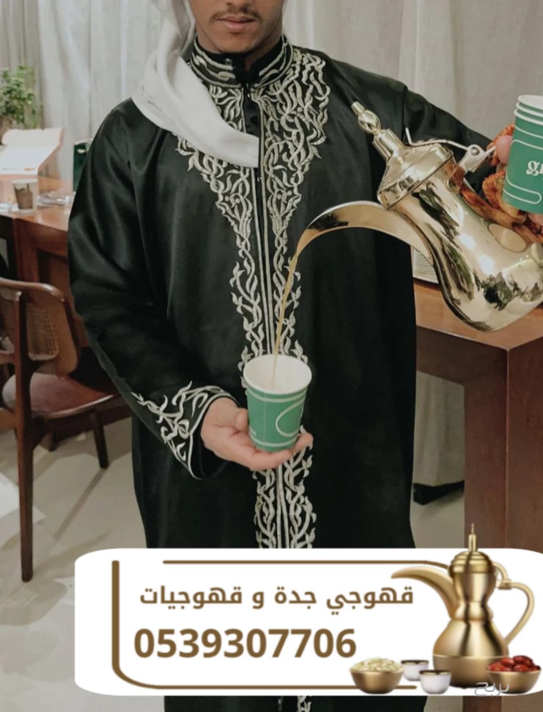 قهوجي وصبابين قهوة في جدة | مباشرين ومباشرات قهوة لجميع المناسبات 0539307706 7