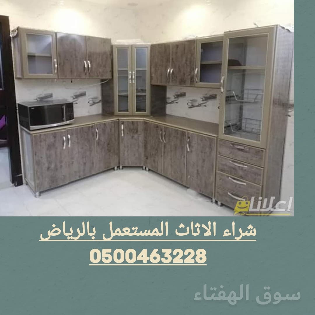 شراء الاثاث المستعمل حي العارض 0501420265
