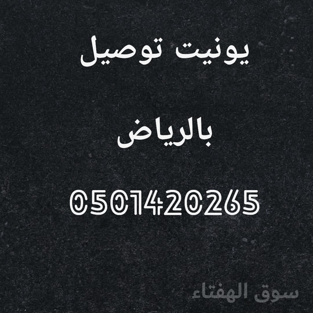 يونيت توصيل نقل حي السويدي 0501420265 2