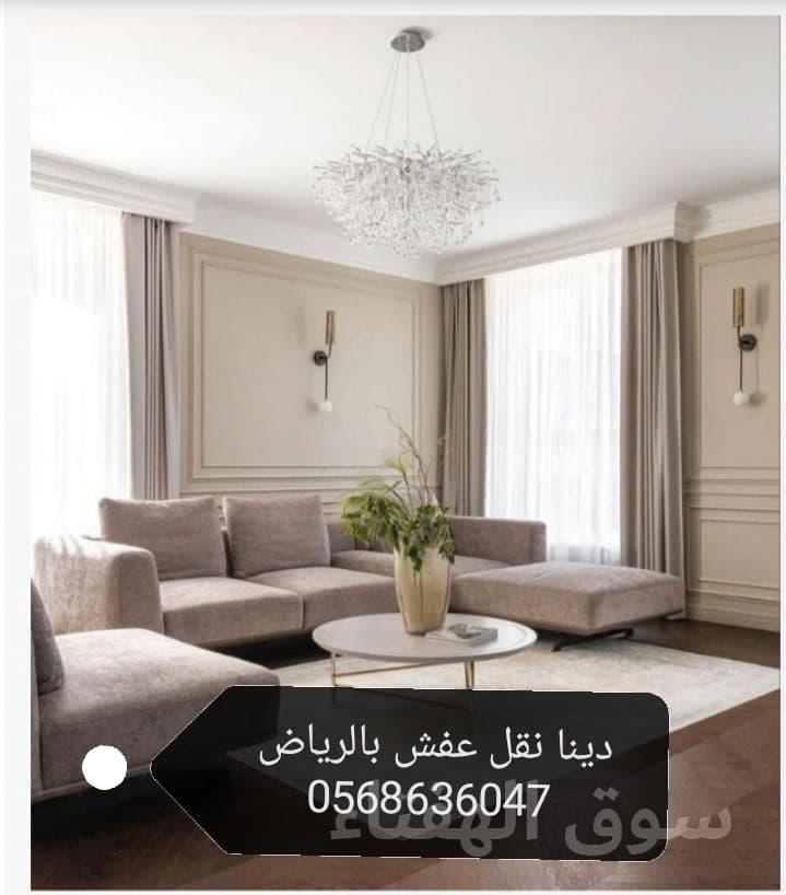 دينا نقل عفش شمال، شرق الرياض 8