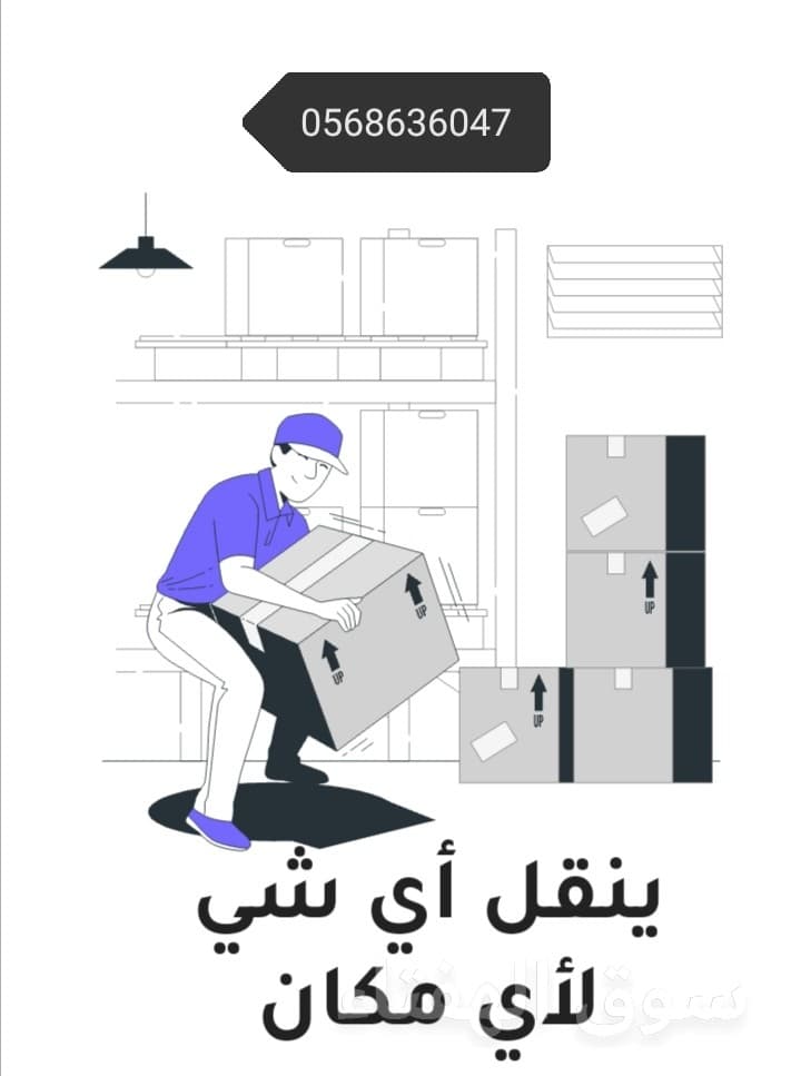 دينا نقل عفش شمال، شرق الرياض 5