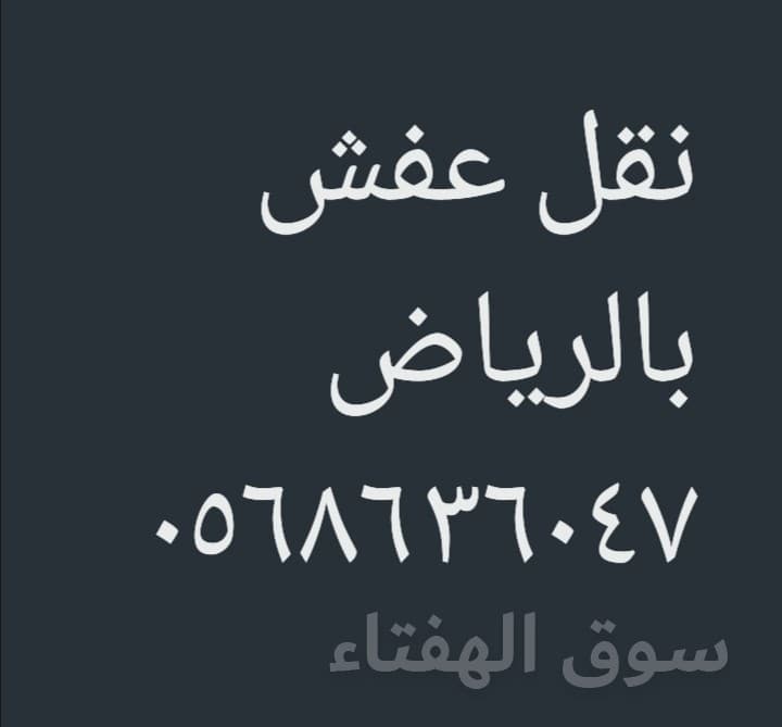 دينا نقل عفش شمال، شرق الرياض 2