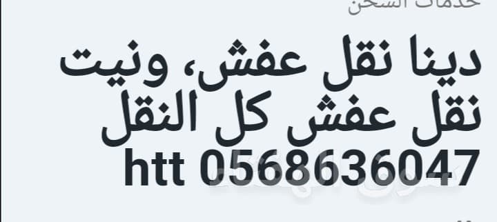 دينا نقل عفش شمال، شرق الرياض