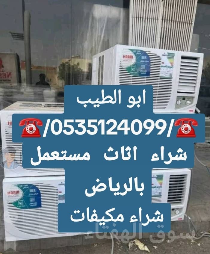 شراء اثاث مستعمل حي المطار ☎️0535124099☎️