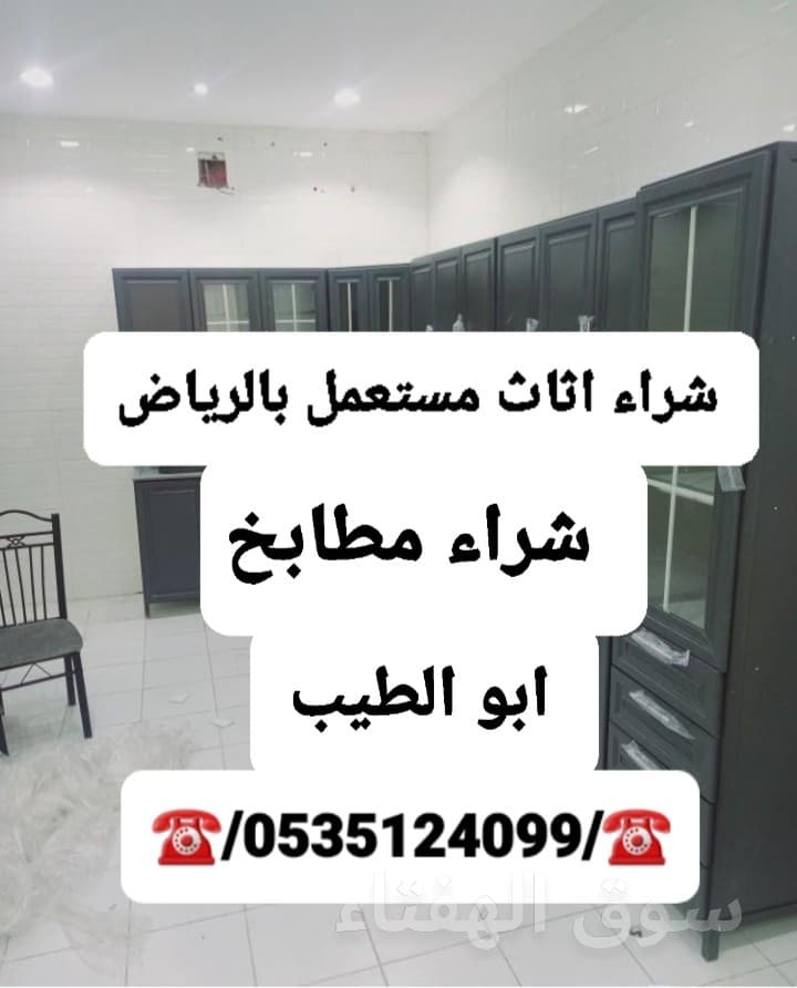 شراء اثاث مستعمل حي المهاليه ☎️0535124099//