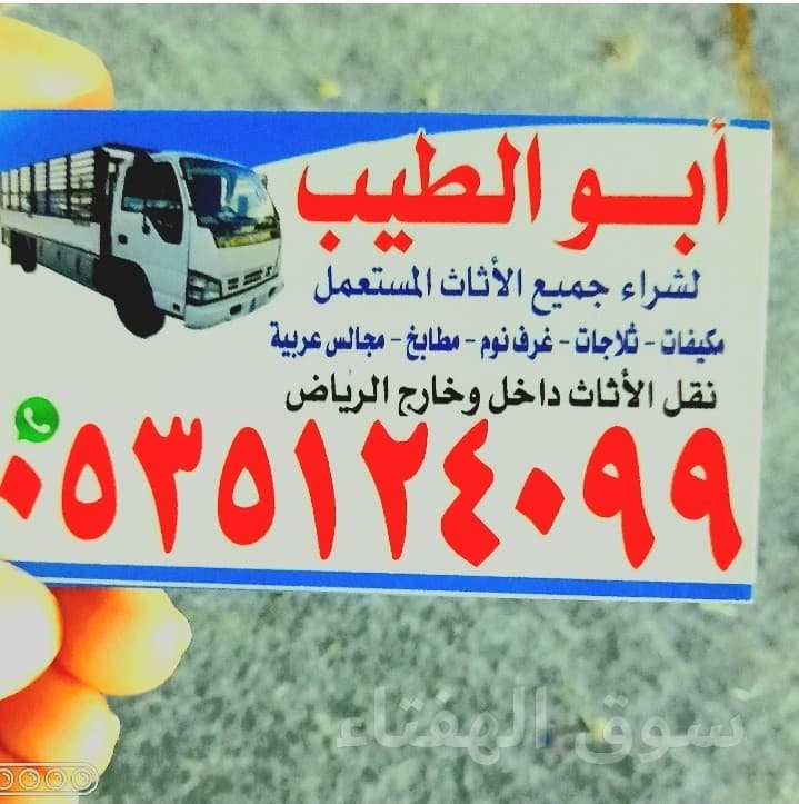 شراء اثاث مستعمل حي الفلاح ☎️0535124099☎️