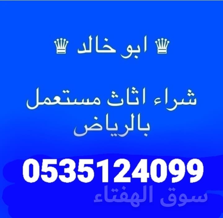شراء اثاث مستعمل حي الملقا ☎️0535124099☎️