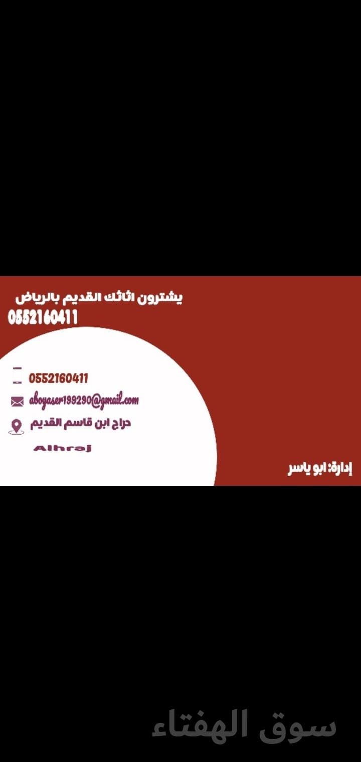 يشترون اثاثك القديم بالرياض 2