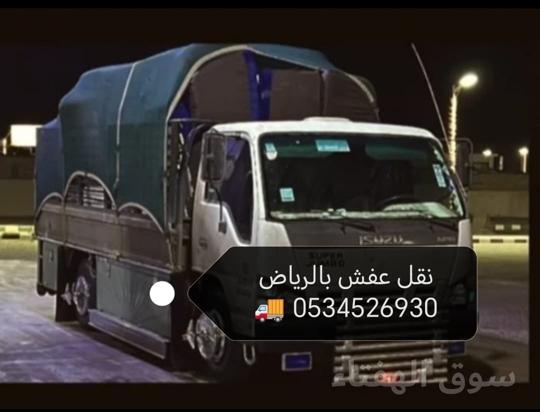 دينا نقل عفش جميع الالحي بالرياض 0534526930