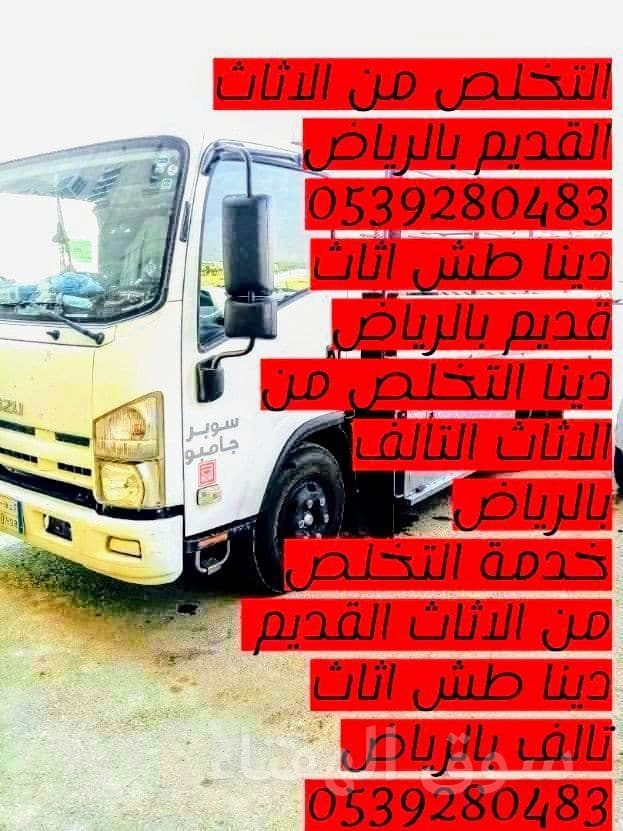 التخلص من الاثاث القديم بالرياض 0539280483