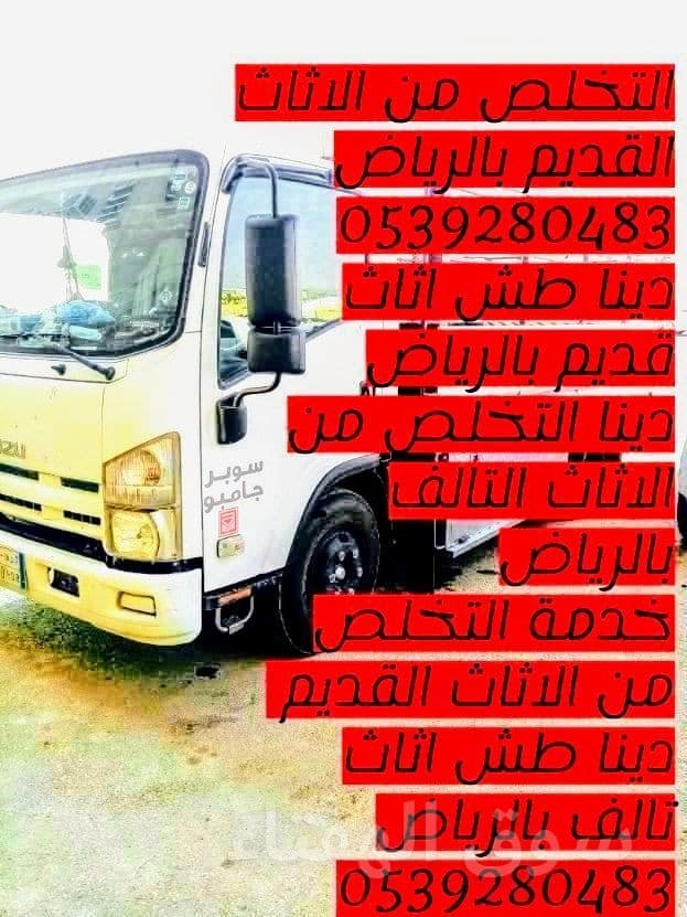 التخلص من الاثاث القديم بالرياض 0539280483 3