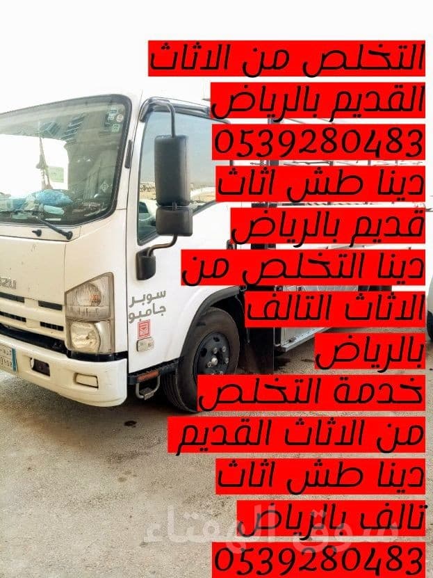 التخلص من الاثاث القديم بالرياض 0539280483 2