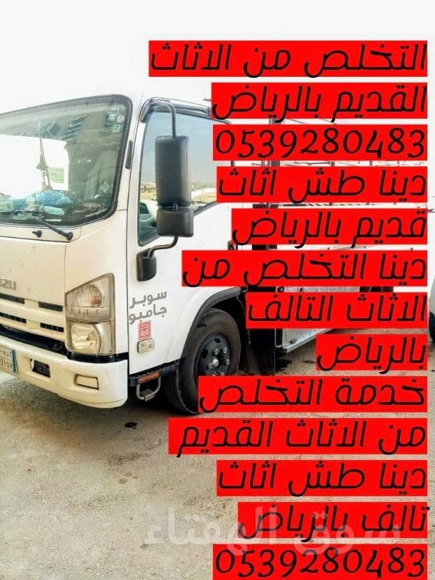 التخلص من الاثاث القديم بالرياض 0539280483 6