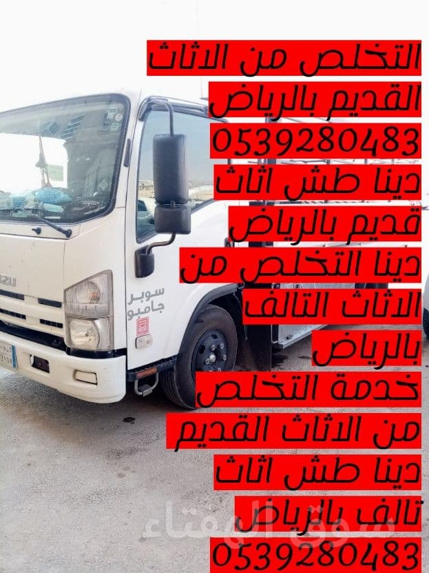 التخلص من الاثاث القديم بالرياض 0539280483 4