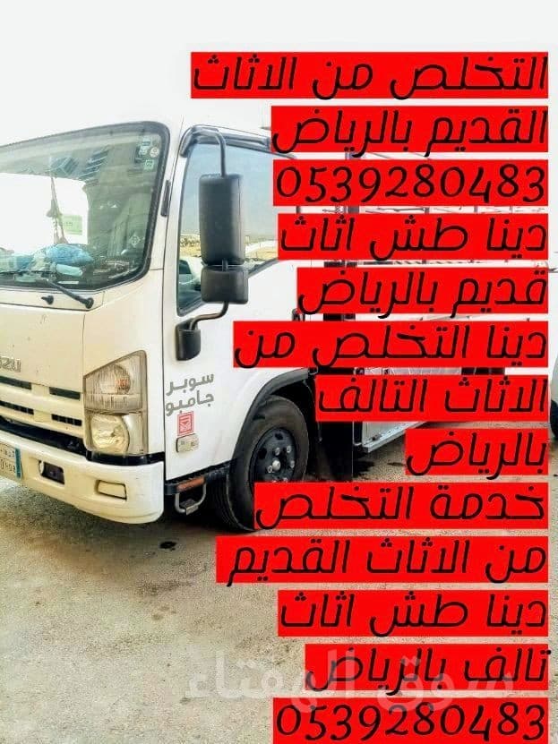 التخلص من الاثاث القديم بالرياض 0539280483 5