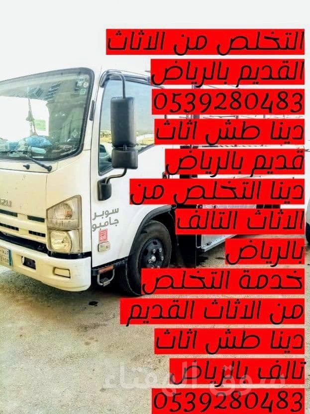 التخلص من الاثاث القديم بالرياض 0539280483 8