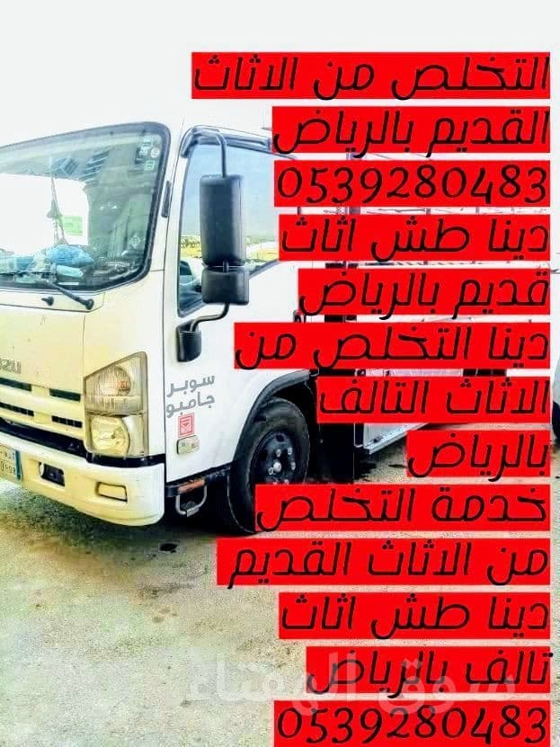 التخلص من الاثاث القديم بالرياض 0539280483 9