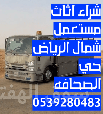 شراء اثاث مستعمل شمال الرياض بأفضل الأسعار 0539280483 6