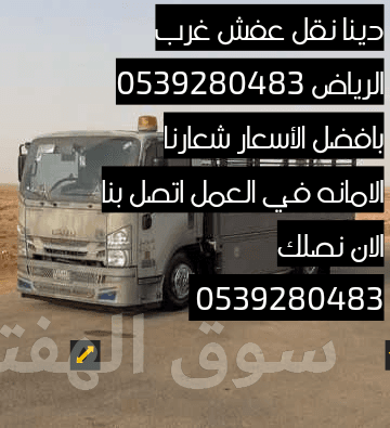 دينا نقل عفش غرب الرياض بأفضل الأسعار 0539280483 6