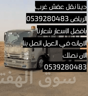 دينا نقل عفش غرب الرياض بأفضل الأسعار 0539280483 5