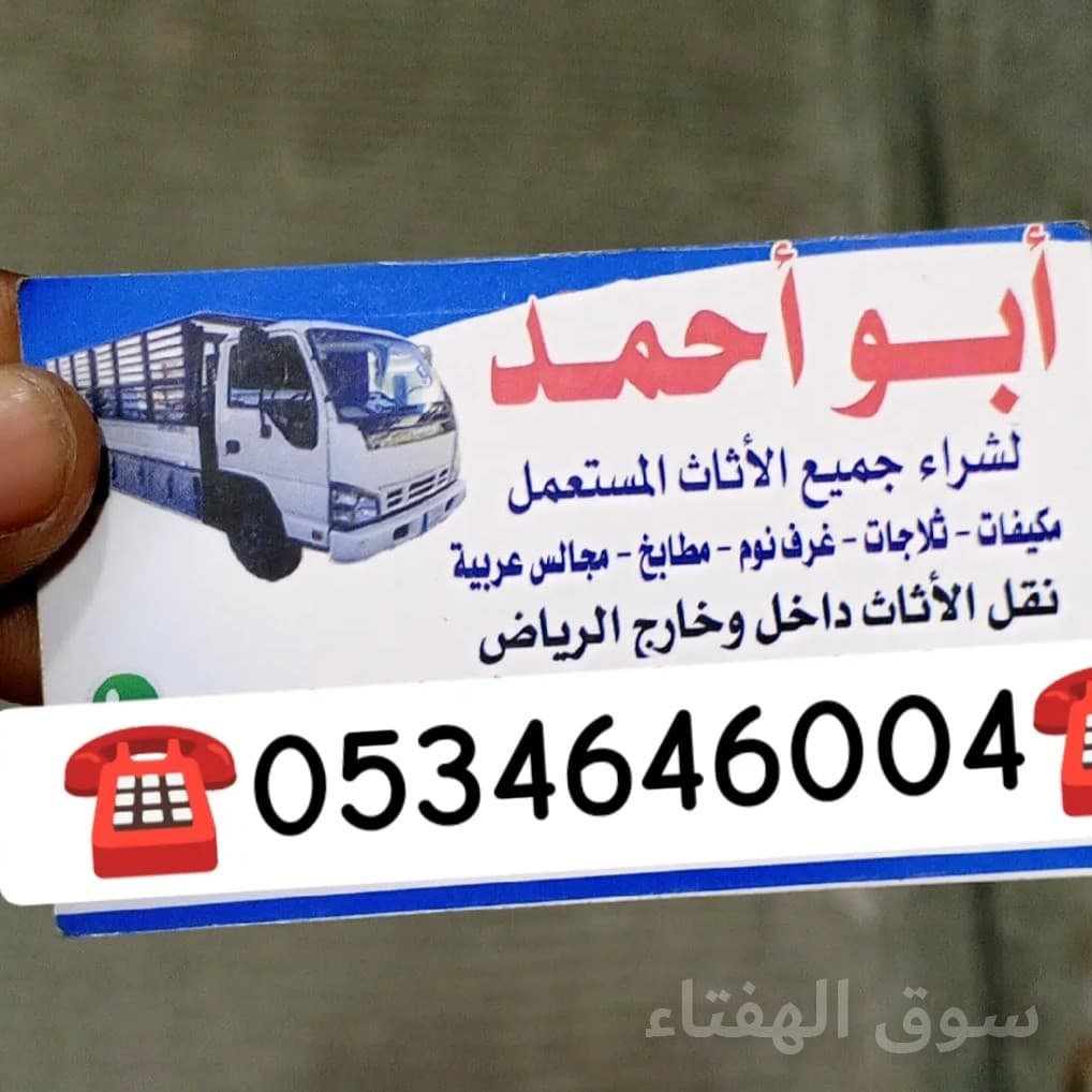 شراء اثاث مستعمل شمال الرياض  ☎️0534646004☎️ 2