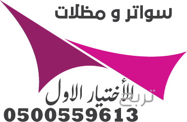 شركة تركيب العام 2025 مظلات وسواتر الإختيار الأول هي مؤسسة رسمية مقرها الرياض تقدم خدمات تركيب افضل اعمال مظلات السيارات بكافة انواعها الخاصة والعامة المشاريع 0500559613