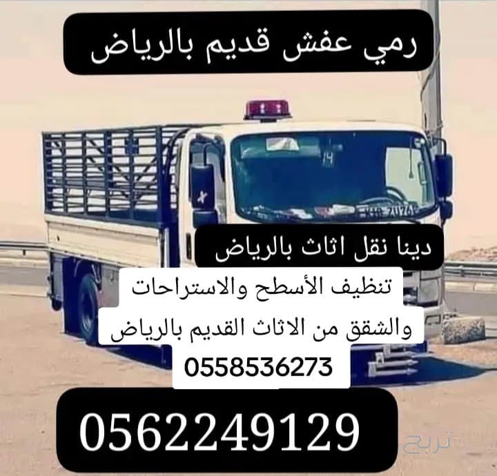 التخلص من الاثاث القديم شرق الرياض 0562249129 نظافة الشقق من اثاث