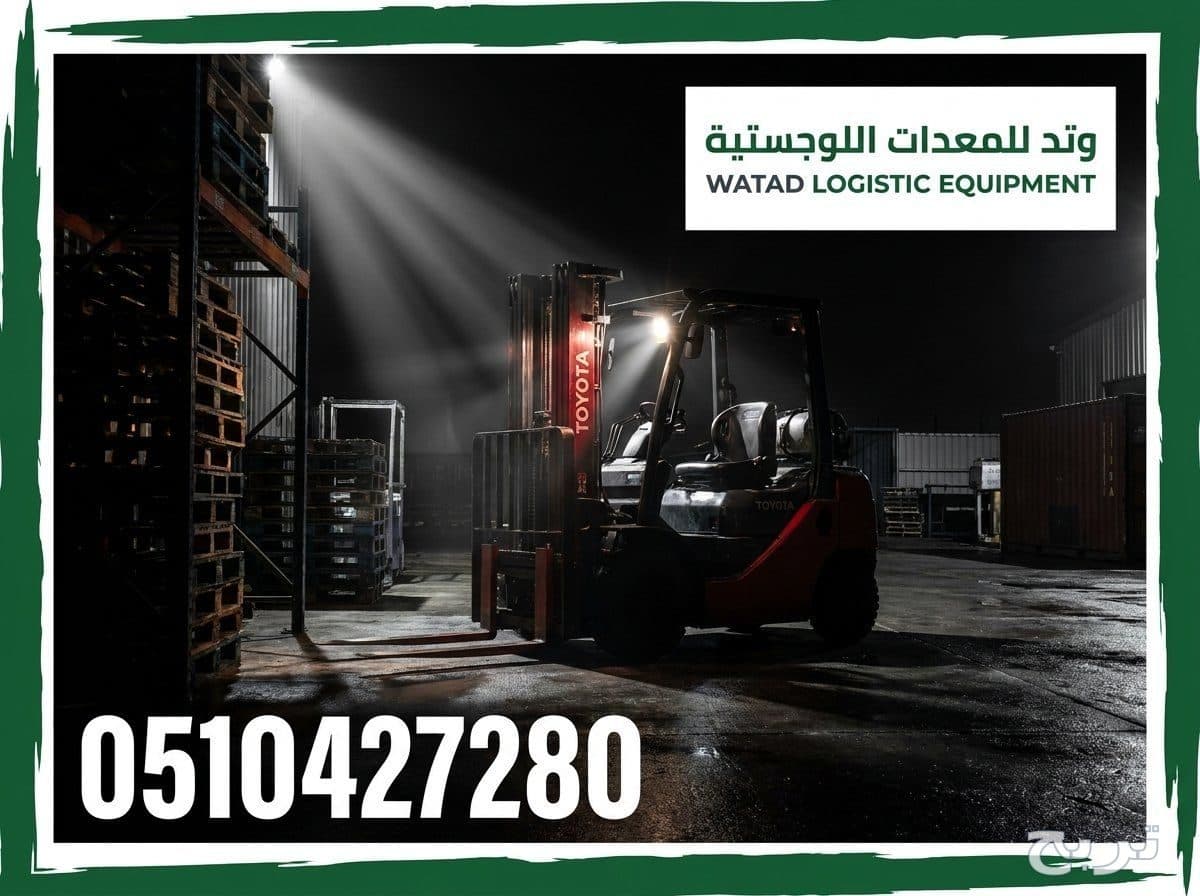 تأجير رافعات شوكية للمستودعات والدعم اللوجستي - شركة وتد 0510427280 5