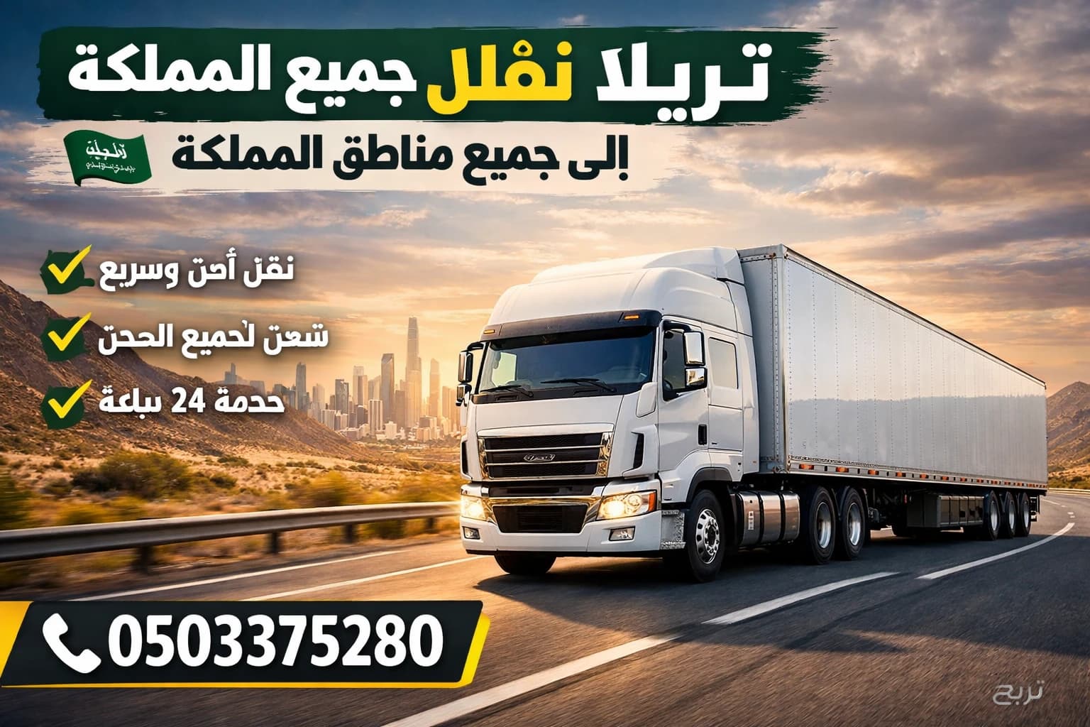 تريلا ستارة بالرياض نقل البضائع والمواد 0503375280
