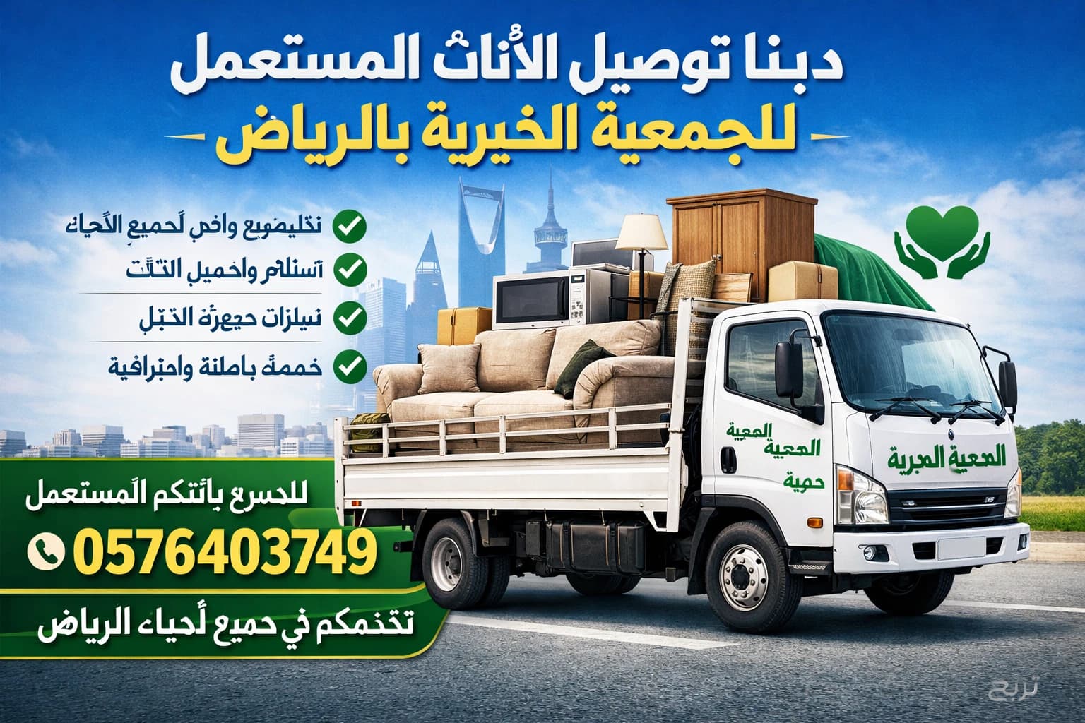 دينا توصيل اثاث مستعمل للجمعية الخيرية بالرياض 0576403749