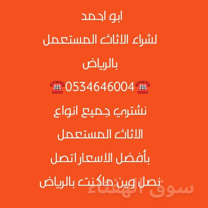 شراء اثاث مستعمل شرق الرياض  ☎️0534646004☎️