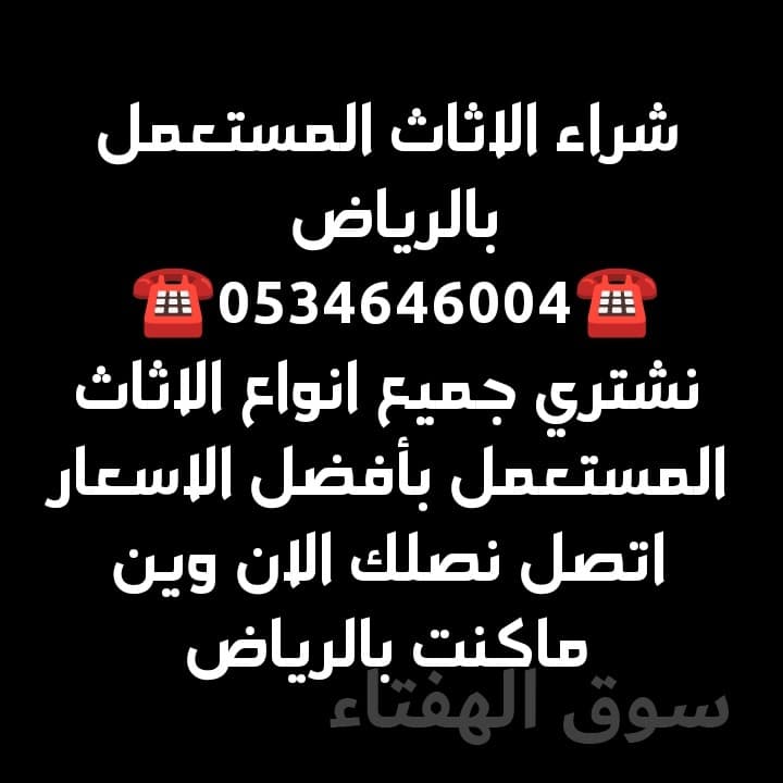 شراء اثاث مستعمل حي طويق  ☎️0534646004☎️