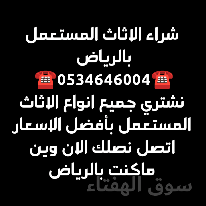 شراء الاثاث المستعمل بحي العقيق  ☎️0534646004☎️