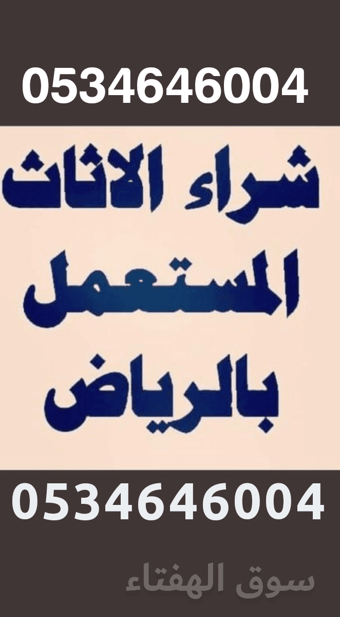 شراء الاثاث المستعمل بحي اشبيلية  ☎️0534646004☎️
