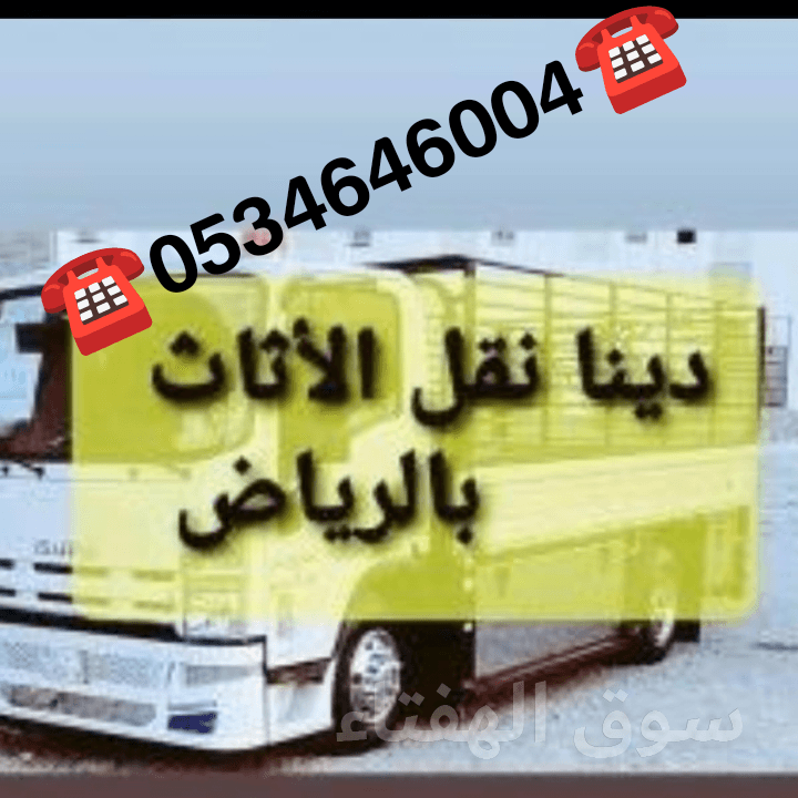 دينا تشيل اثاث قديم بالرياض  ☎️0534646004☎️
