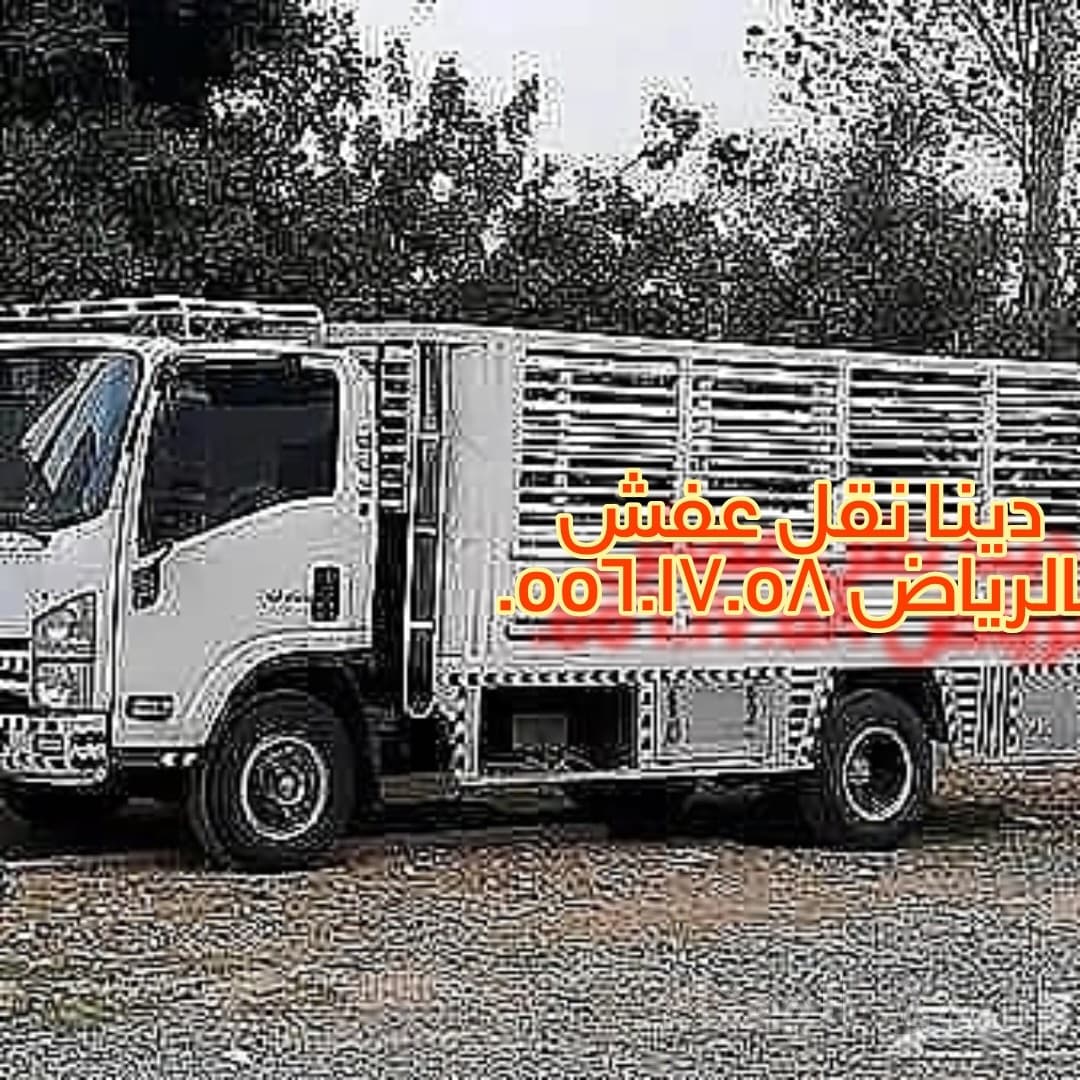 دينا نقل عفش حي العارض 0556017058