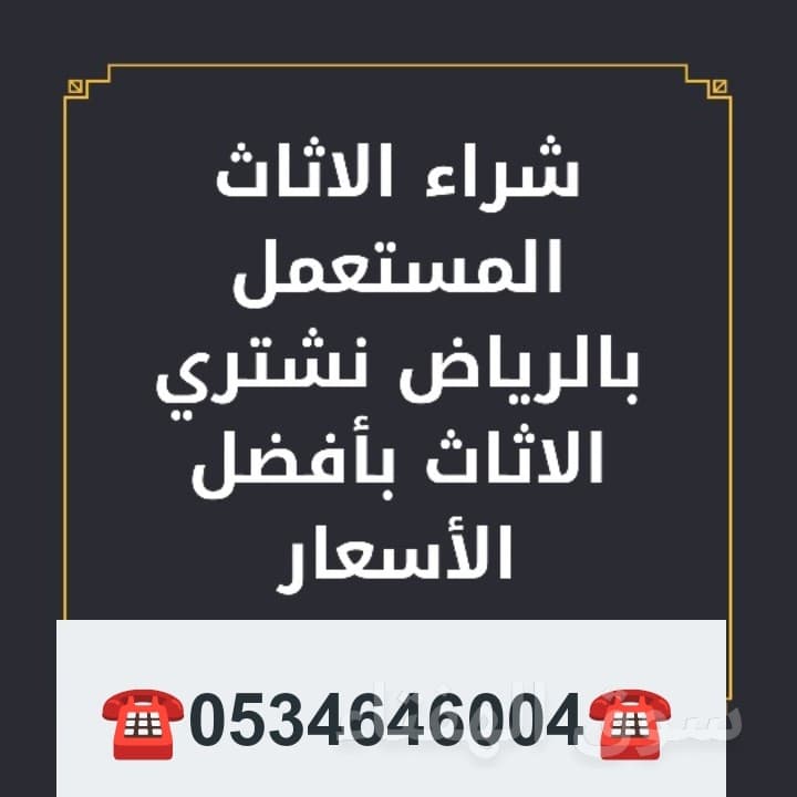راعي شراء اثاث مستعمل حي العارض  ☎️0534646004☎️