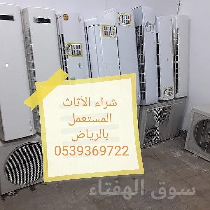 راعي شراء اثاث مستعمل حي السويدي 0539369722