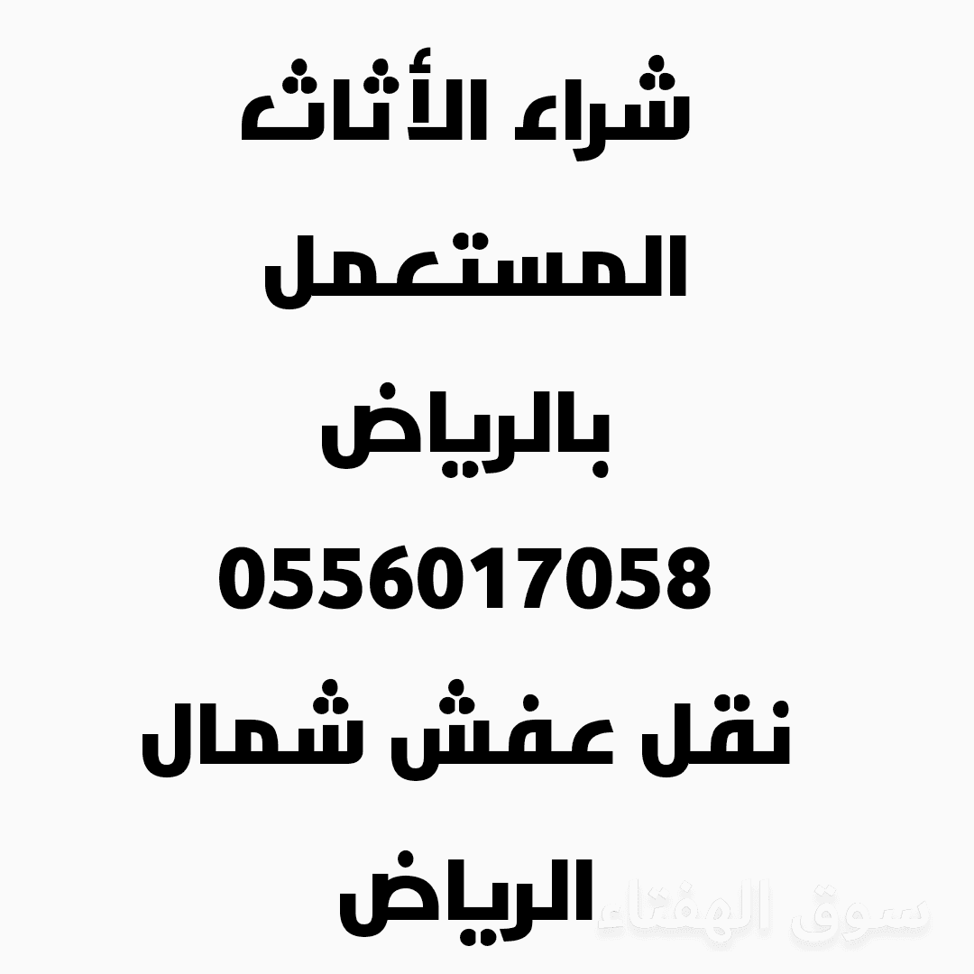 راعي الأثاث المستعمل حي الورود 0556017058