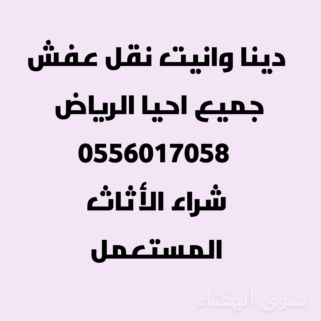 شراء الأثاث المستعمل غرب الرياض 0556017058