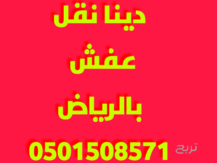 دينا نقل عفش غرب الرياض 0501508571