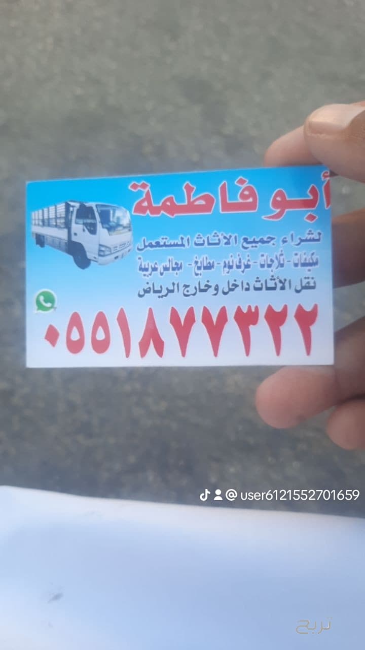 طش اثاث قديم بالرياض 0551877322 2