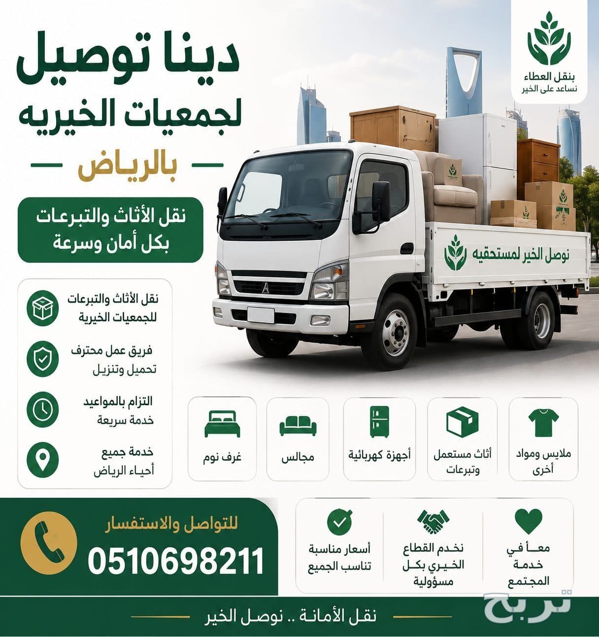 دينا توصيل لجمعيات الخيريه بالرياض 0510698211